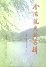 萧山文史资料选辑  第9辑  金海观史料选辑