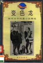 变色龙  <em>契<em>诃夫</em></em>中短篇小说精选