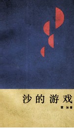 沙<em>的</em><em>游戏</em>  雷加散文选