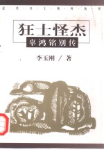 狂士怪杰  辜鸿铭别传