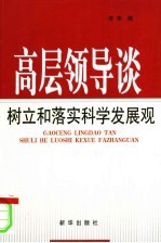 高层领导谈<em>树立</em>和落实科学发展观