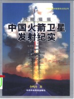 天路迢迢  中国火箭卫星发射纪实  第2版