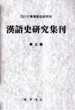 <em>汉语</em><em>史</em><em>研究</em>集刊  第3辑