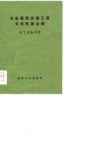 冶金建筑安装工程<em>专用</em>预算定额  电气<em>设备</em>安装