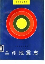 兰州<em>地震</em>志
