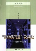 “用物质写意”及其他  戏剧评论集