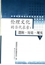 伦理文化的当代求索：逻辑·历史·现实  下