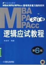 <em>逻辑</em><em>应试</em><em>教程</em>