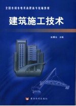 建筑施工<em>技术</em>