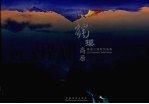 触摸高原  曹<em>俊生</em>摄影作品集
