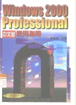 <em>Windows</em> 2000 Professional中文版<em>使用</em>指南
