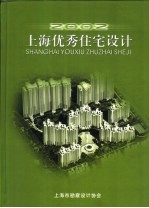 上海优秀住宅设计  2005年度