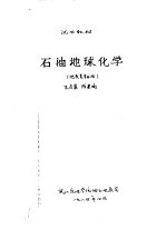 试用教材  石油地球化学  地质类专业用