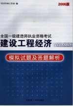 建设工程经济 1Z<em>100</em>000 模拟试题及答题解析 2006版