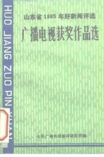 山东省1985年好新闻<em>评选</em>  广播电视获奖作品选