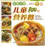 儿童<em>营养</em>餐100例