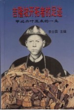吉隆坡开拓者的足迹  甲必丹叶亚来的一生
