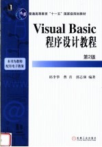 <em>Visual</em> Basic<em><em>程序</em><em>设计</em></em>教程  <em>第</em><em>2</em><em>版</em>