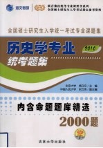 历史学专业统考题集  2010