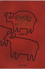<em>羊</em>行天下  恒源祥的故事