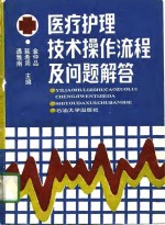 医疗<em>护理</em><em>技术</em>操作流程及问题与解答