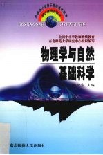 <em>物<em>理学</em></em>与自然基础<em>科学</em>