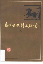 高中古代诗文助读