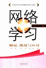 网络学习  崛起、挑战与应对