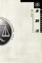 <em>金<em>融法</em></em>  附“<em>金<em>融法</em></em>自学考试大纲