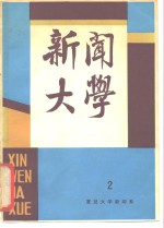 新闻<em>大学</em>  第2期
