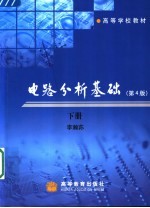 电路分析基础  下  第4版