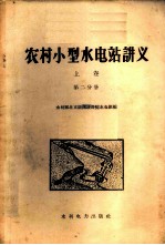 农村小型水<em>电站</em>讲义  上  第2分册