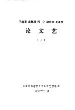 马克思、恩格斯、列宁、斯大林、毛泽东论文艺  上