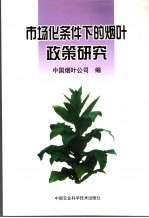 市场条件下的烟叶<em>政策</em><em>研究</em>