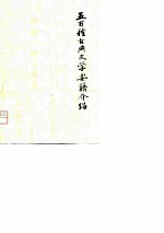 <em>五百</em>种古典文学要籍介绍  上册