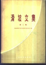 滑坡文集  第2集