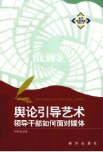 舆论引导艺术  领导干部如何面对媒体