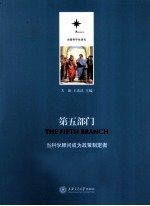 第五部门  当科学顾问成为政策制定者