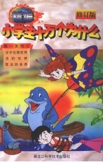精编小学生十万个为什么  第一系列