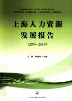 上海人力资源发展报告  2009-2010