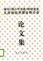 学习《<em>邓<em>小平</em></em>文选》和社会主义市场经济理论研讨会论文集