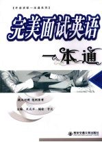 完美面试<em>英语</em><em>一本</em><em>通</em>  英汉对照