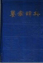 养禽<em>辞典</em>