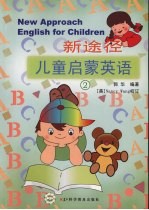 新途径  儿童启蒙英语  2