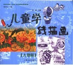 儿童学线描画  人物篇