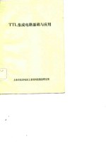 TTL<em>集成</em>电路基础与<em>应用</em>