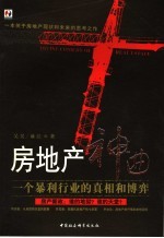 房地产神曲  一个暴利行业的真相和博弈