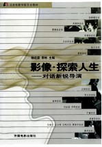 影像·探索人生  对话新锐导演