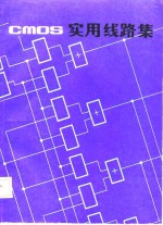CMOS实用线路集