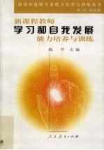 新课程教师学习和自我发展<em>能力</em><em>培养</em>与训练